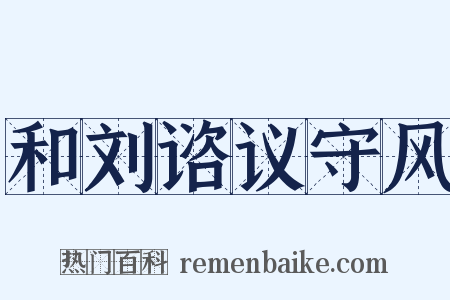 和刘谘议守风是什么意思的图片